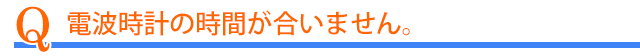 電波時計の時間が合わない。
