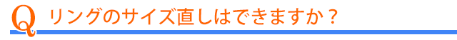 リングのサイズ直しはできますか?