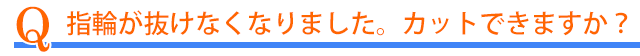 指輪のカットはできますか？