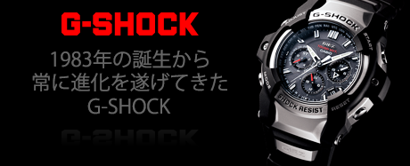 カシオG-SHOCK